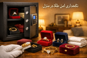 روش‌های نگهداری طلا از لحاظ امنیتی