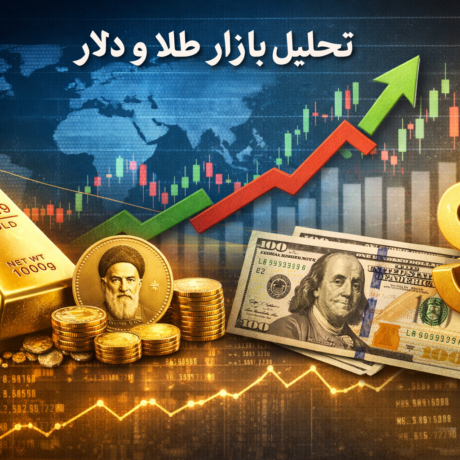 تحلیل روز بازار طلا و دلار – ۱۲ خرداد ۱۴۰۵